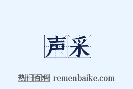 声采是什么意思的图片